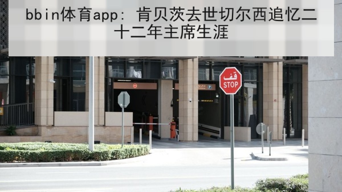 bbin体育app: 肯贝茨去世切尔西追忆二十二年主席生涯