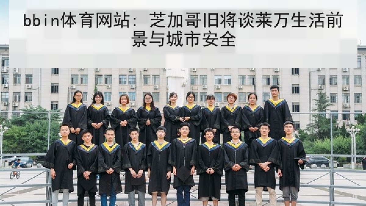 bbin体育网站: 芝加哥旧将谈莱万生活前景与城市安全