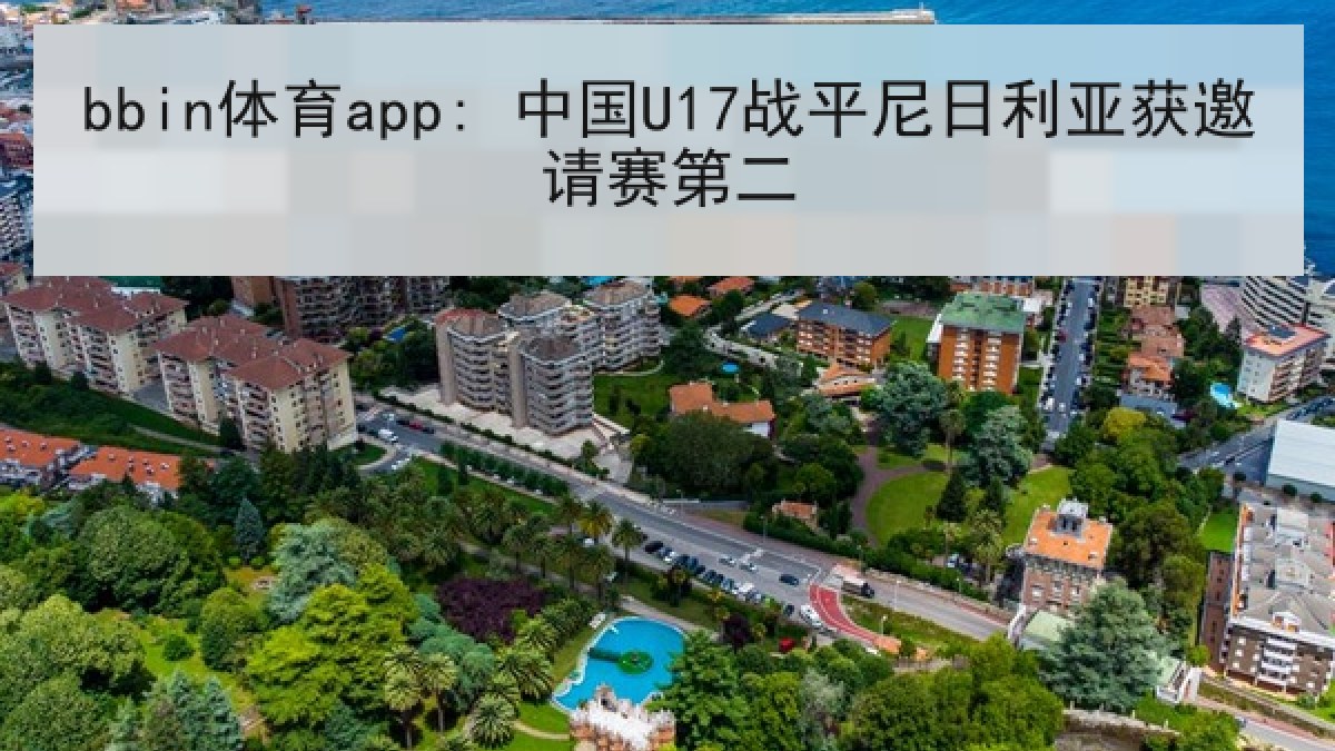 bbin体育app: 中国U17战平尼日利亚获邀请赛第二