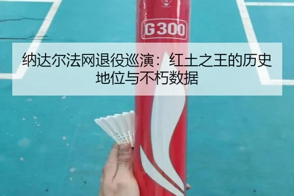 na-da-er-fa-wang-tui-yi-xun-yan-hong-tu-zhi-wang-de-li-shi-di-wei-yu-bu-xiu-shu-ju-3-386.jpg