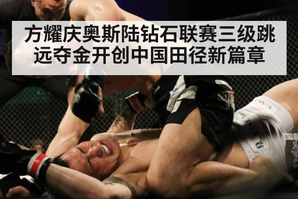 方耀庆奥斯陆钻石联赛三级跳远夺金开创中国田径新篇章