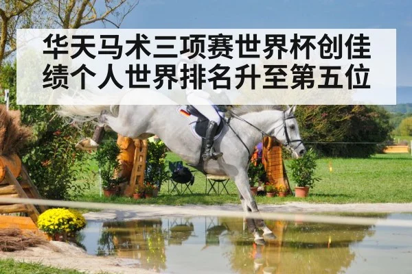 华天马术三项赛世界杯创佳绩个人世界排名升至第五位