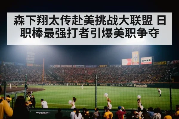 森下翔太传赴美挑战大联盟 日职棒最强打者引爆美职争夺