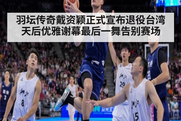 羽坛传奇戴资颖正式宣布退役台湾天后优雅谢幕最后一舞告别赛场