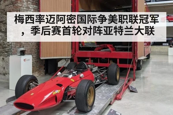 梅西率迈阿密国际争美职联冠军，季后赛首轮对阵亚特兰大联