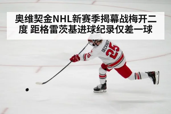 奥维契金NHL新赛季揭幕战梅开二度 距格雷茨基进球纪录仅差一球