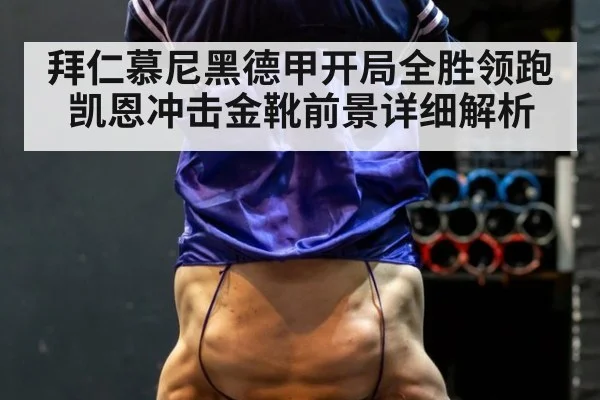 拜仁慕尼黑德甲开局全胜领跑凯恩冲击金靴前景详细解析
